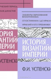  - История Византийской империи (комплект из 2 книг)