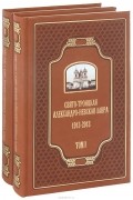 Михаил Шкаровский - Свято-Троицкая Александро-Невская Лавра. 1913-2013. В 2 томах (комплект из 2 книг)