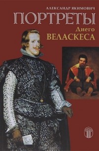 Александр Якимович - Портреты Диего Веласкеса