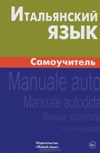 Итальянский язык. Самоучитель