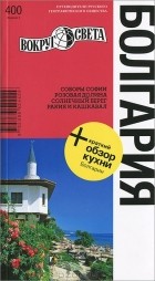  - Болгария. Путеводитель