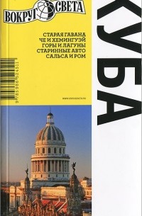 Куба. Путеводитель