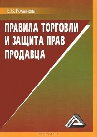 Е. В. Романова - Правила торговли и защита прав продавца