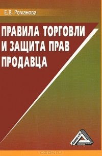 Е. В. Романова - Правила торговли и защита прав продавца