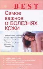 Е. М. Савельева - Самое важное о болезнях кожи