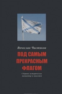 Вячеслав Чистяков - Под самым прекрасным флагом