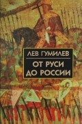 От Руси до России