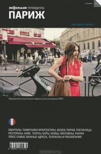 Париж. Путеводитель "Афиши"