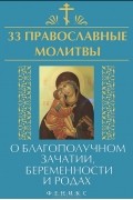 Елена Елецкая - 33 православные молитвы о благополучном зачатии, беременности и родах