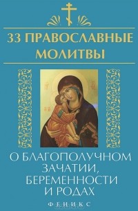 Елена Елецкая - 33 православные молитвы о благополучном зачатии, беременности и родах