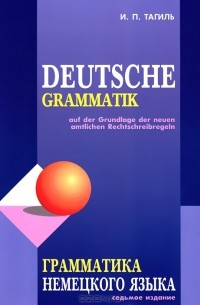 И. П. Тагиль - Deutsche Grammatik / Грамматика немецкого языка