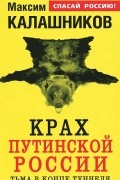 Крах путинской России. Тьма в конце туннеля