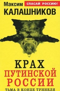 Максим Калашников - Крах путинской России. Тьма в конце туннеля