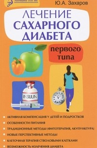 Юрий Захаров - Лечение сахарного диабета первого типа