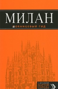 Милан