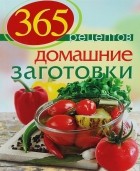 С. Иванова - 365 рецептов. Домашние заготовки