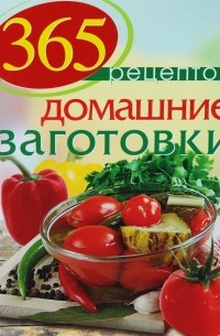 С. Иванова - 365 рецептов. Домашние заготовки