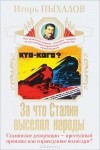 С. Курбатов - За что Сталин выселял народы. Сталинские депортации - преступный произвол или справедливое возмездие?