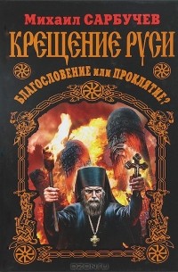 Крещение Руси - благословение или проклятие?