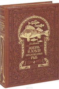 Л. П. Сабанеев - Жизнь и ловля пресноводных рыб (подарочное издание)