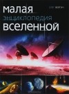 Олег Фейгин - Малая энциклопедия Вселенной