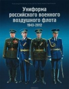  - Униформа российского военного воздушного флота. 1943 — 2012