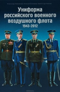  - Униформа российского военного воздушного флота. 1943 — 2012