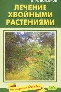 В. Н. Баженов - Лечение хвойными растениями