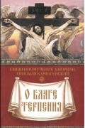 Священномученик Киприан, епископ Карфагенский - О благе терпения