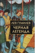 Лев Гумилев - Черная легенда. Друзья и недруги Великой степи
