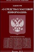  - Закон Российской Федерации "О средствах массовой информации"