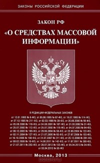  - Закон Российской Федерации "О средствах массовой информации"
