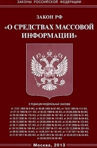 Закон Российской Федерации "О средствах массовой информации"