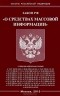  - Закон Российской Федерации "О средствах массовой информации"