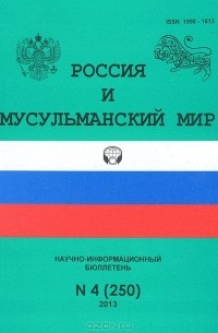 Е. Дмитриева - Россия и мусульманский мир, №4(250), 2013