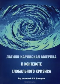 В. Давыдов - Латино-Карибская Америка в контексте глобального кризиса
