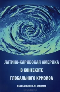 В. Давыдов - Латино-Карибская Америка в контексте глобального кризиса