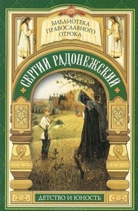 Елена Еремина - Видение отрока Варфоломея. Детство и юность преподобного Сергия Радонежского