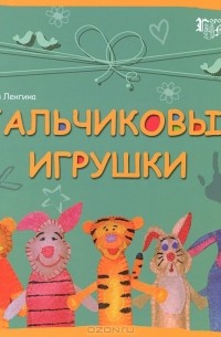 Юлия Ленгина - Пальчиковые игрушки