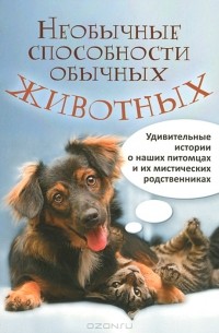 Необычные способности обычных животных