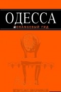 Юрий Власишен - Одесса