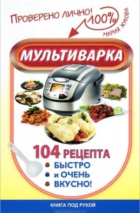 Мультиварка. 104 рецепта. Быстро и очень вкусно