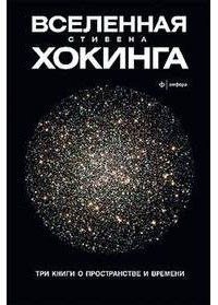 Стивен Хокинг - Вселенная Стивена Хокинга. Три книги о пространстве и времени (сборник)