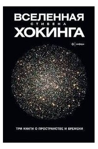 Стивен Хокинг - Вселенная Стивена Хокинга. Три книги о пространстве и времени (сборник)