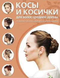 Д. Крашенинникова - Косы и косички для волос средней длины