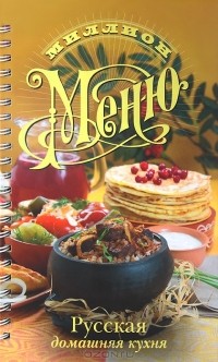 Ольга Сладкова - Русская домашняя кухня