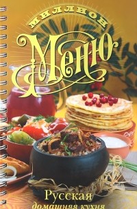 Ольга Сладкова - Русская домашняя кухня
