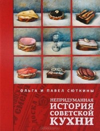 Ольга Сюткина,  Павел Сюткин - Непридуманная история советской кухни