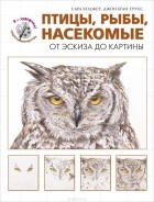  - Птицы, рыбы, насекомые. От эскиза до картины