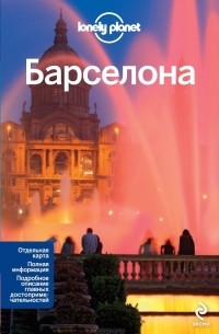  - Барселона. Путеводитель